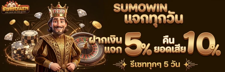sumo เครดิตฟรี